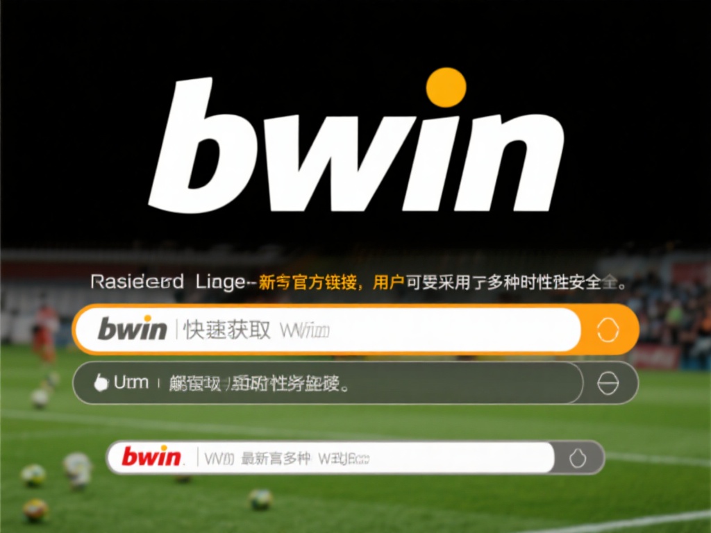 要快速获取bwin必赢的最新官方链接，用户需采用多