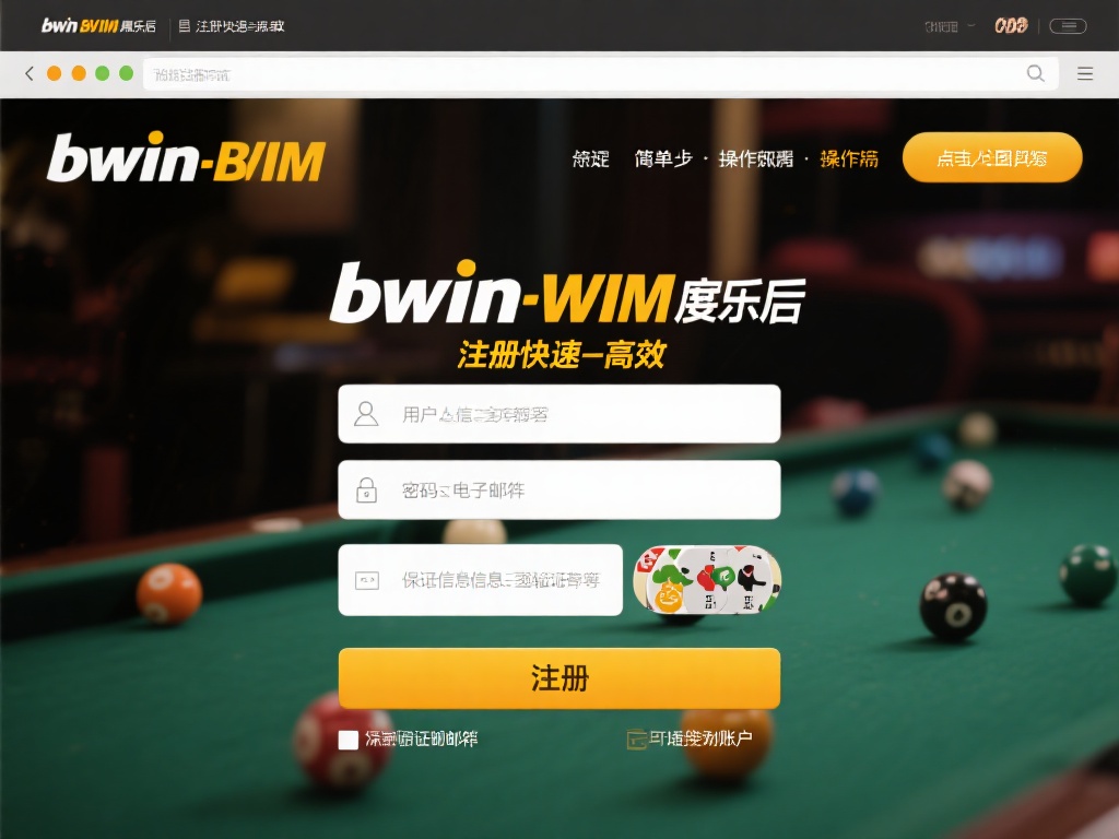 详细解读bwin必赢娱乐城注册步骤及会员福利福利 在bwin必赢娱乐城注册非常快速且高效,仅需简单几
