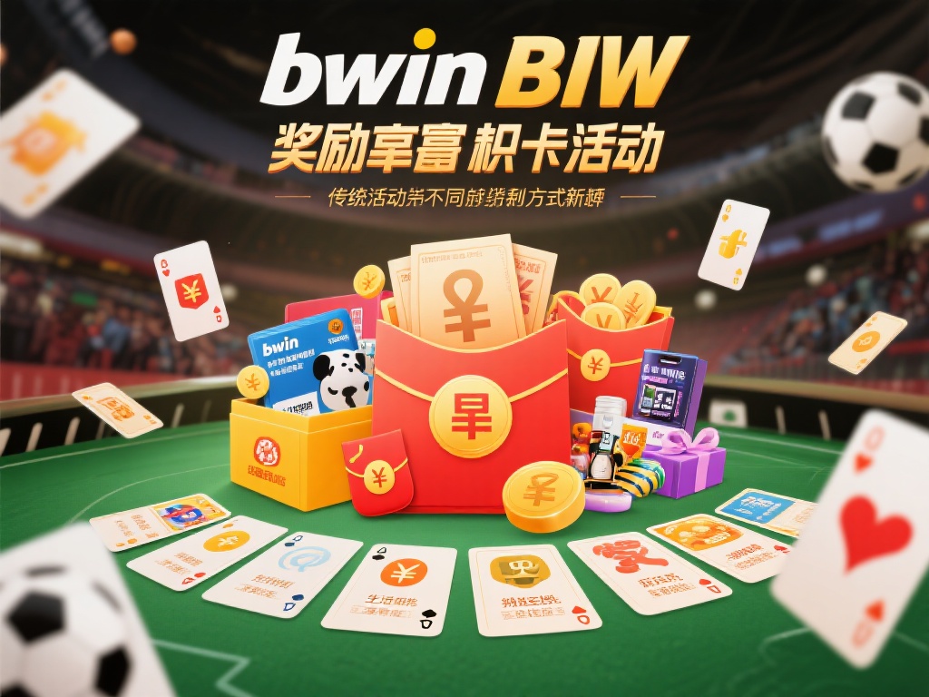 活动亮点：奖励丰厚，方式新颖
bwin必赢集卡活