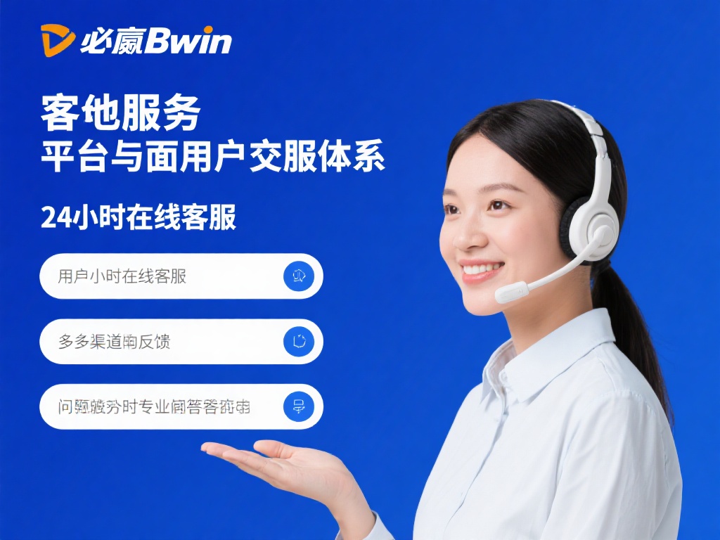 深入解析用户体验：必赢bwin是否值得信赖？