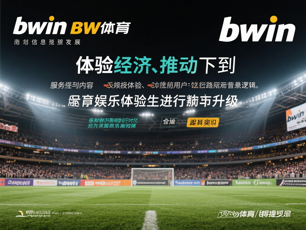 bwin必赢体育在线体育娱乐全新升级体验探索之路