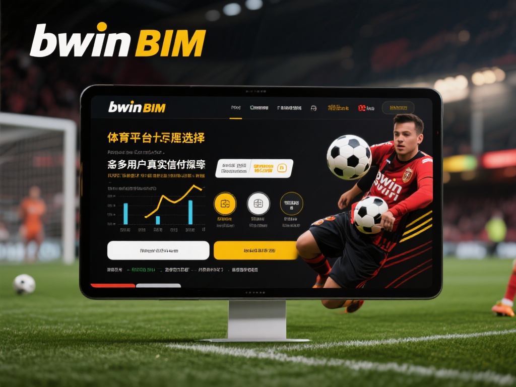 数据与事实解析：bwin必赢体育是否靠谱可选？