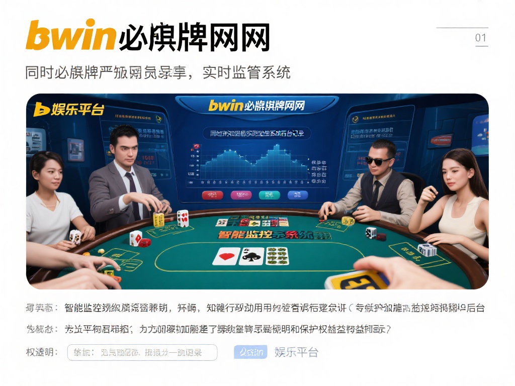 必赢棋牌官网bwin：创新与公平共生，打造娱乐新体验