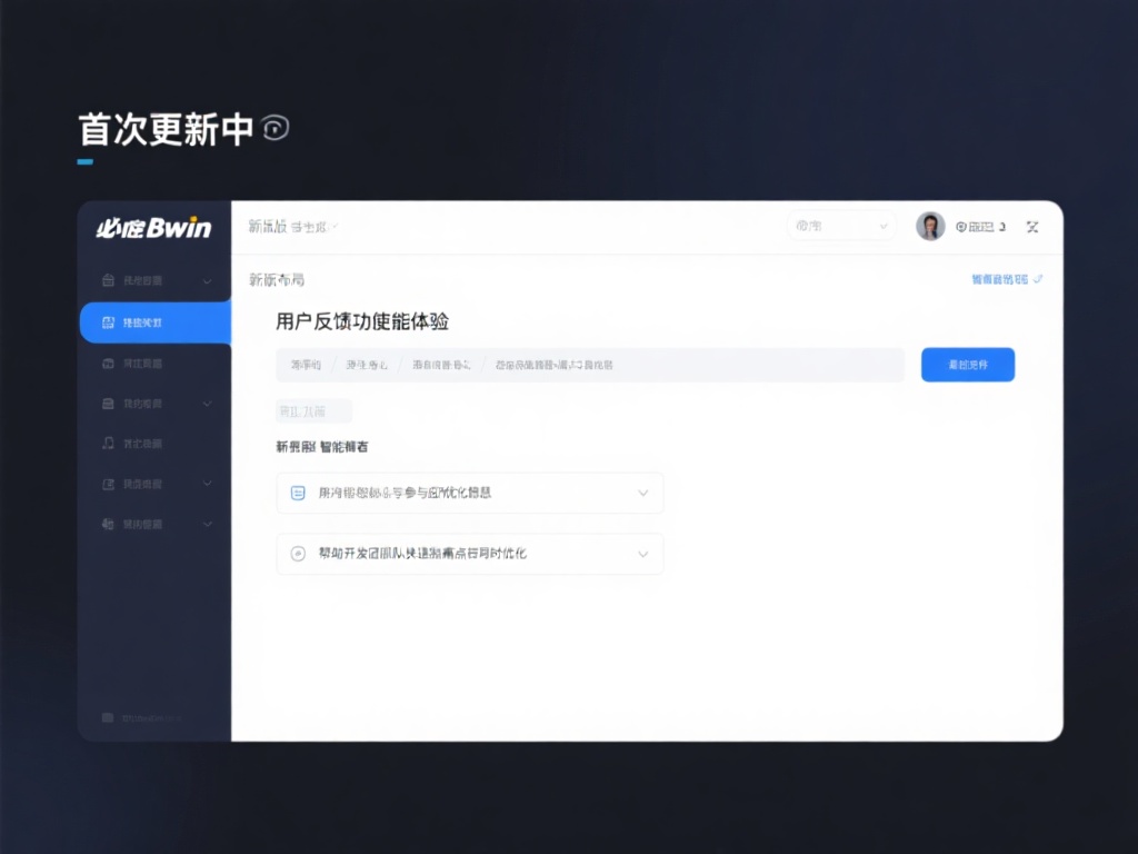 在此次更新中，必赢bwin在多个方面进行了功能调整