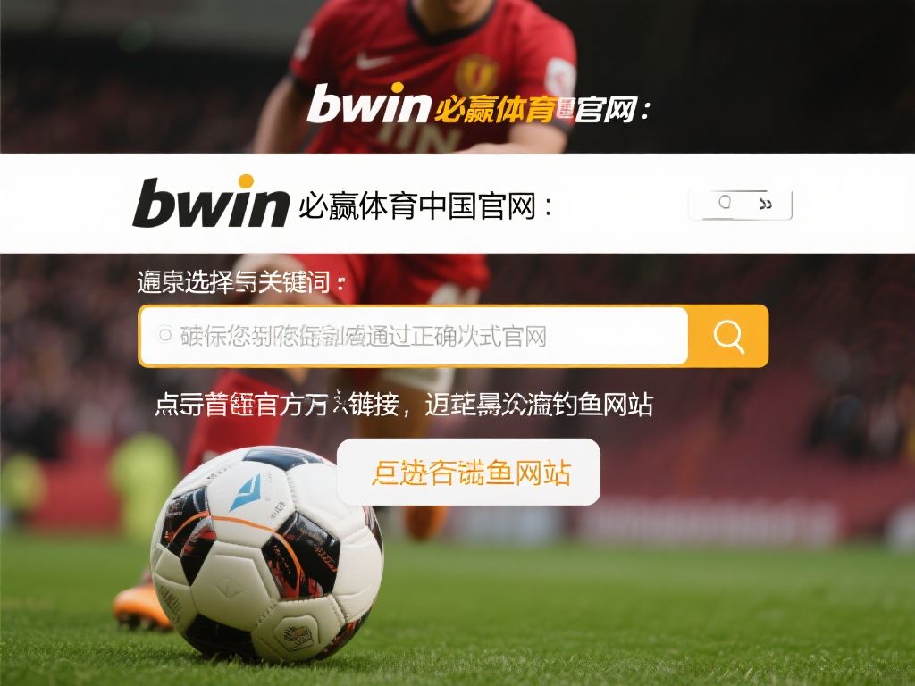 如何快速注册bwin必赢体育官网及常见问题解答指南 选择官方网站: 首先,确保您通过正确的方式访问bw